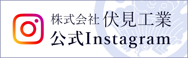 株式会社伏見工業 公式Instagram