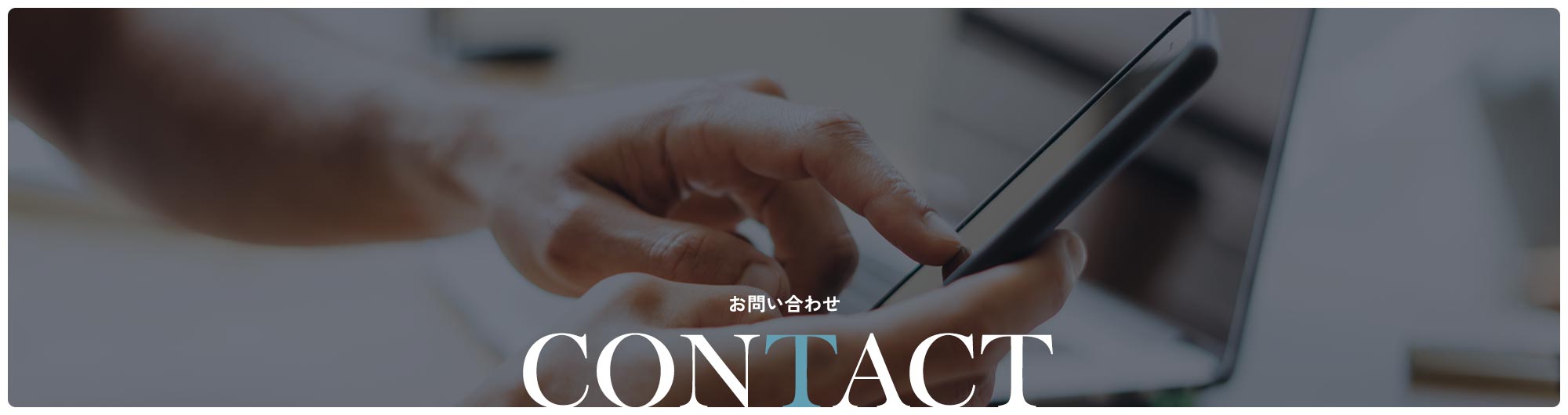 お問い合わせ